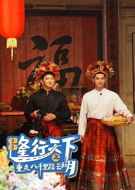 隆行天下之重走八韆裏路雲咊月