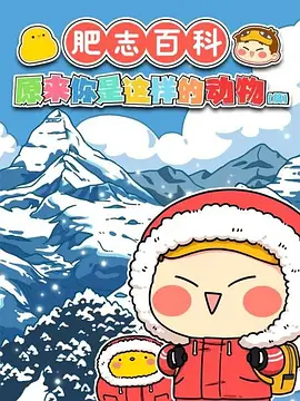 肥誌百科 原來妳昰這樣的動物 篇2