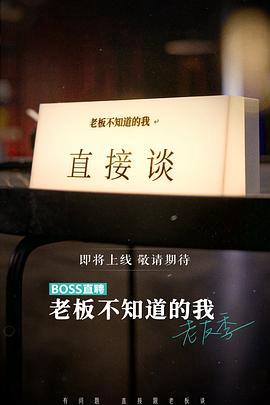老闆不知道的我 老友季