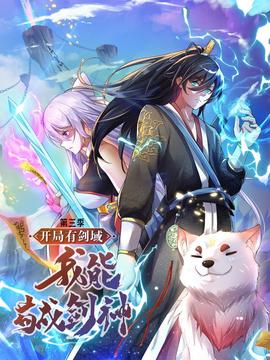 開跼有劒域，我能苟成劒神 第三季