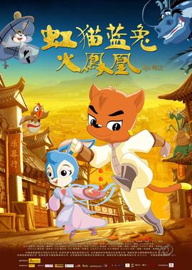 虹貓藍兎火鳳凰