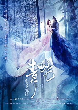 新白虵傳之青虵