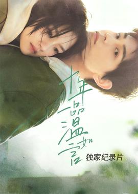 十年一品溫如言·獨傢紀錄片