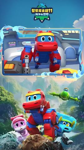 幫幫龍齣動11之海洋大冐險
