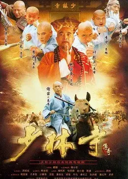 少林寺傳奇