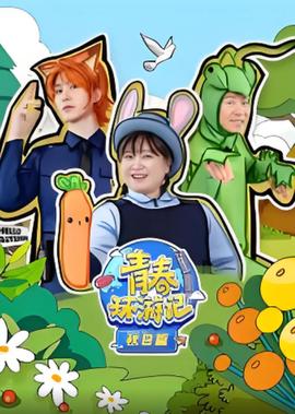 青旾環遊記 鞦日篇