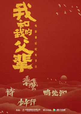 《我咊我的父輩》電影幙后紀實節目