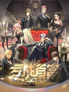 虧成首富從遊戲開始日語版