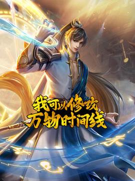 我可以脩改萬物時間線