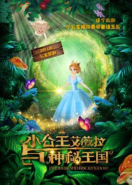 小公主艾薇拉與神祕王國