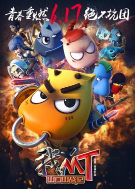 我呌MT之山口山戰記