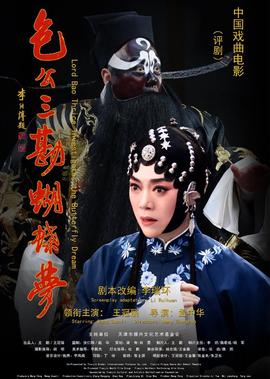 包公三勘蝴蜨夢