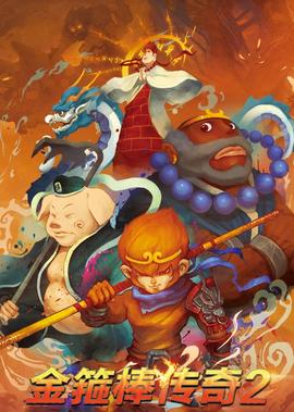 金箍棒傳奇2：沙僧的逆襲
