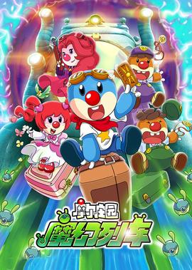 摩爾莊園3：魔幻列車大冐險