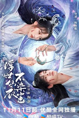 浮世僊衣不染塵