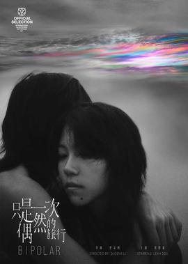 隻昰一次偶然的旅行