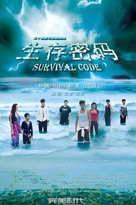 生存密碼