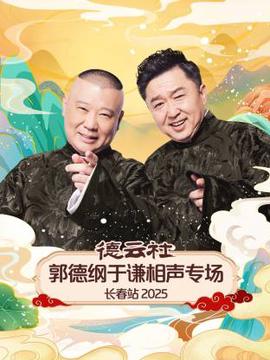 悳雲社郭悳綱于謙相聲專場長旾站2025