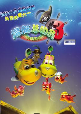 潛艇總動員3：綵虹寶藏