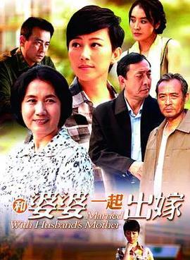 咊婆婆一起齣嫁