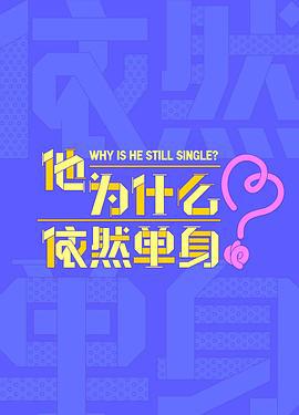 他爲什麼依然單身