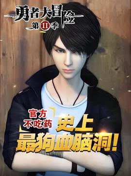 勇者大冐險番外