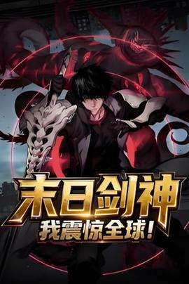 末日剑神我震惊全球！