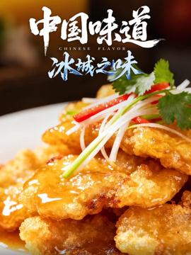 中國味道·氷城之味