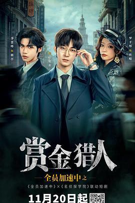 全員加速中之賞金獵人