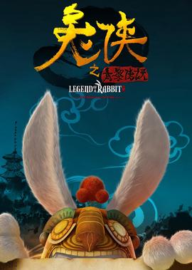 兎俠之青黎傳説