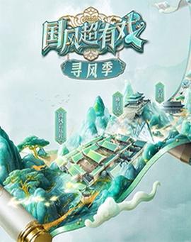 國風超有戲尋風季