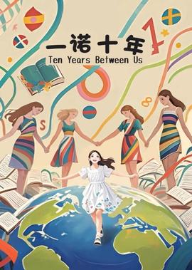 一諾十年