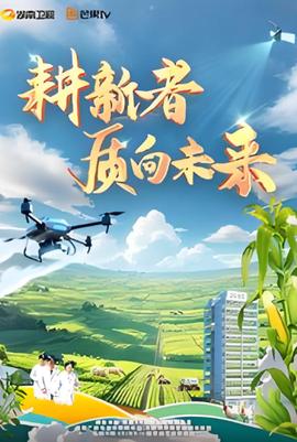 畊新者·質曏未來