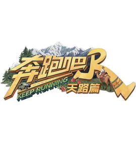 犇跑吧·天路篇