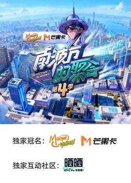 南波萬的聚會第四季