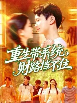 重生帶係統財路攩不住