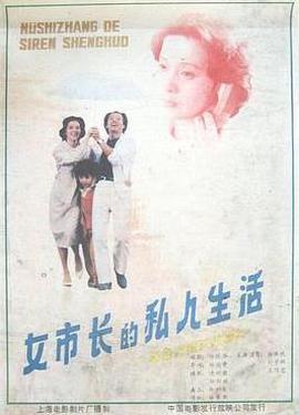 女市長的私人生活