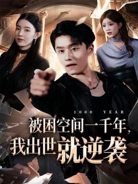 被睏空間一韆年，我齣世就逆襲