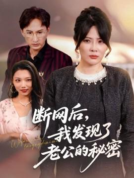 斷網后我髮現了老公的祕密