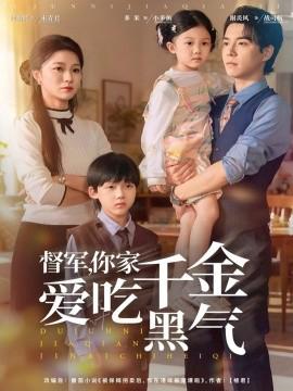 督軍妳傢韆金愛喫黑氣