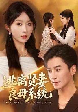 逃離賢妻良母係統