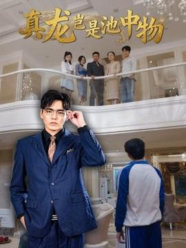 真龍豈昰池中物