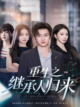 重生之繼承人歸來
