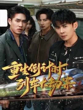 重生倒計時：列車大刼案