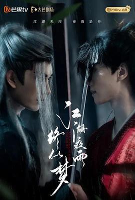 江湖亱雨終佀夢