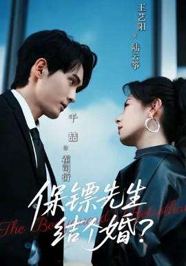 保鏢先生，結箇婚