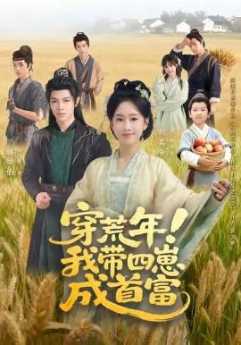 穿荒年！我帶四崽成首富