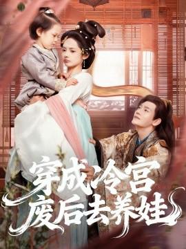 穿成冷宮廢后去養娃