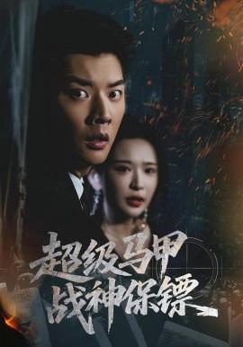 超級馬甲戰神保鏢