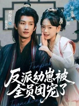 反派幼崽被全員糰寵了